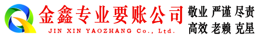 资阳区金鑫要债公司